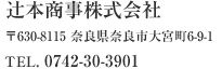 辻本商事株式会社