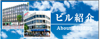 ビル紹介