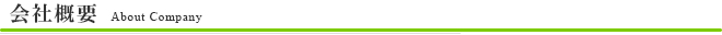 会社概要 About Company