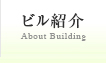 ビル紹介