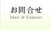 お問い合わせ