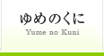 ゆめのくに
