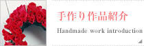 手作り作品紹介