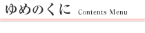 ゆめのくに Contents Menu