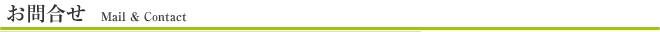 お問合せ Mail & Contact